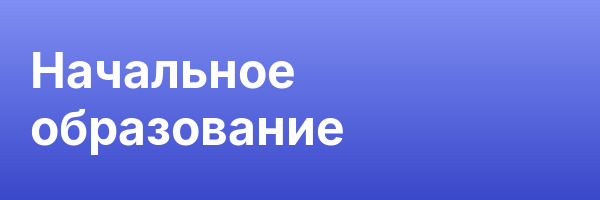 Начальное образование