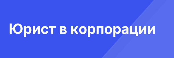 Юрист в корпорации