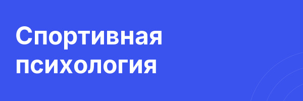 Спортивная психология