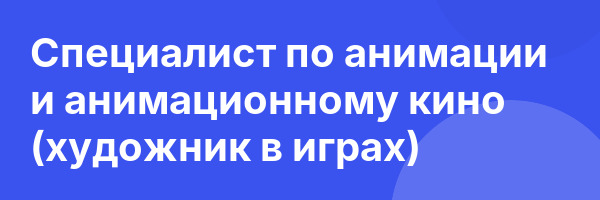 Специалист по анимации и анимационному кино (художник в играх)
