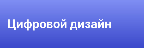 Цифровой дизайн