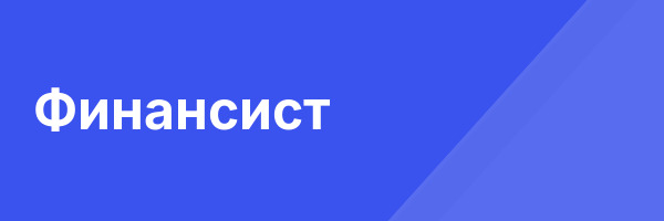 Финансист