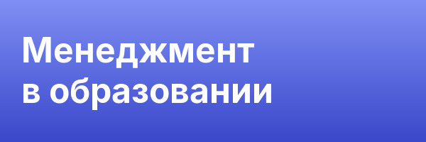 Менеджмент в образовании