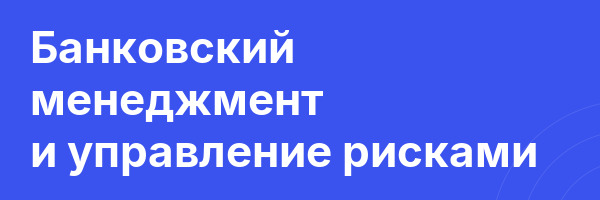 Банковский менеджмент и управление рисками