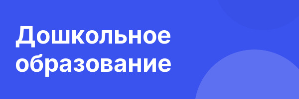 Дошкольное образование