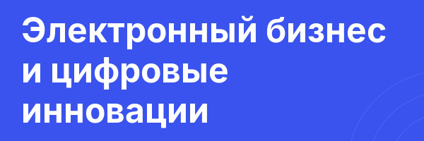 Электронный бизнес и цифровые инновации