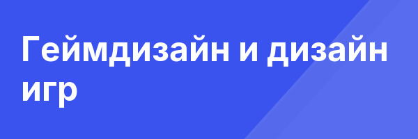 Геймдизайн и дизайн игр