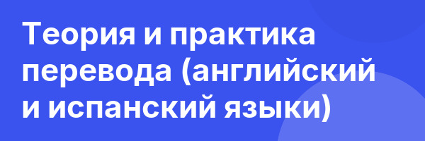 Теория и практика перевода (английский и испанский языки)
