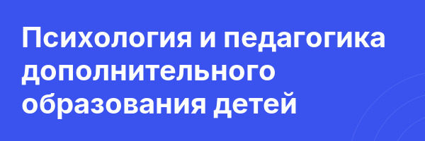 Психология и педагогика дополнительного образования детей