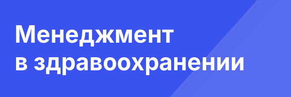 Менеджмент в здравоохранении
