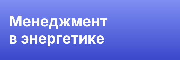 Менеджмент в энергетике
