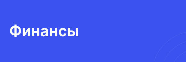 Финансы