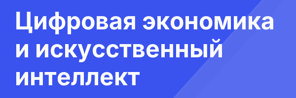 Цифровая экономика и искусственный интеллект