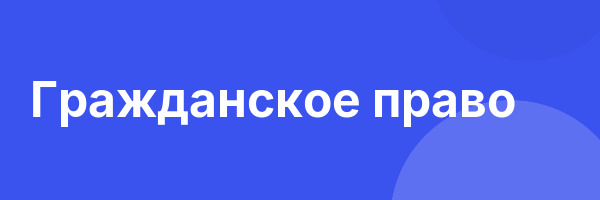 Гражданское право