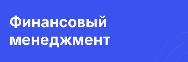 Финансовый менеджмент
