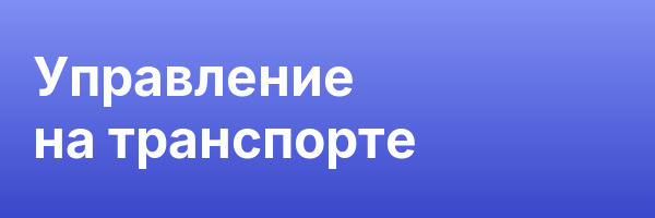 Управление на транспорте