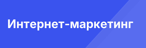 Интернет-маркетинг
