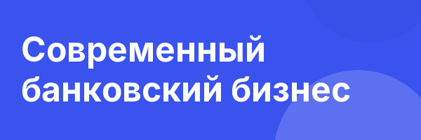Современный банковский бизнес