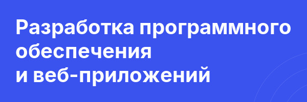 Разработка программного обеспечения и веб-приложений