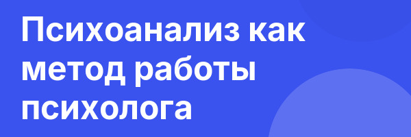 Психоанализ как метод работы психолога