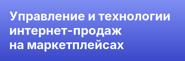 Управление и технологии интернет-продаж на маркетплейсах