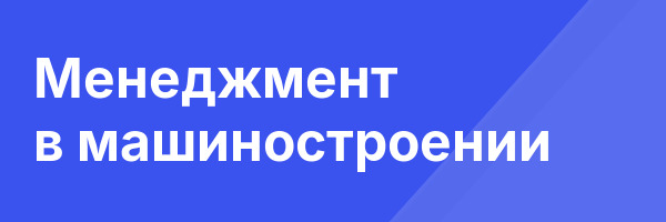 Менеджмент в машиностроении