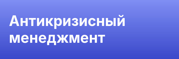 Антикризисный менеджмент