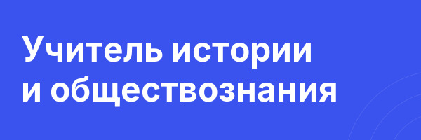 Учитель истории и обществознания