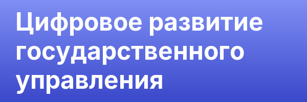 Цифровое развитие государственного управления