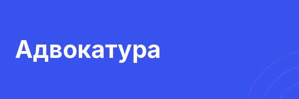 Адвокатура