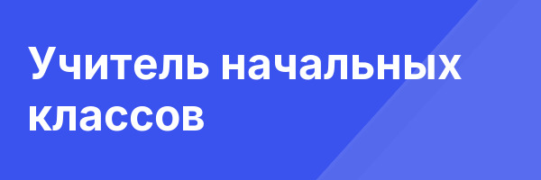 Учитель начальных классов