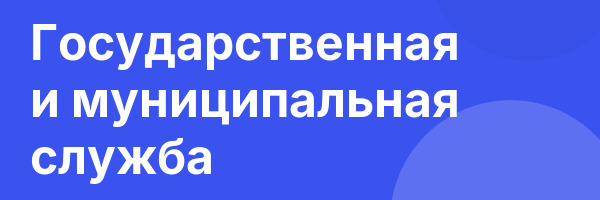 Государственная и муниципальная служба