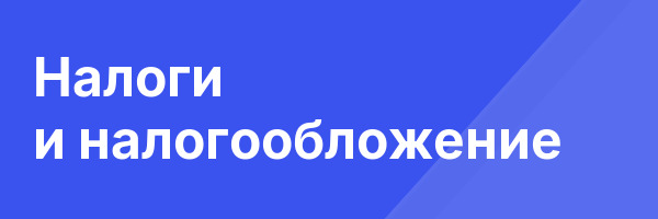 Налоги и налогообложение