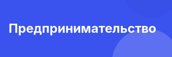 Предпринимательство