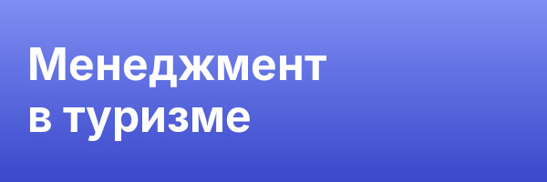Менеджмент в туризме