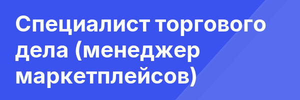 Специалист торгового дела (менеджер маркетплейсов)