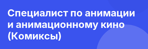 Специалист по анимации и анимационному кино (Комиксы)