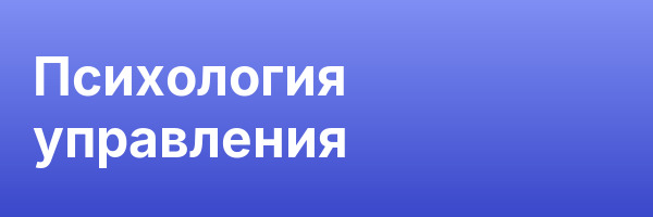 Психология управления