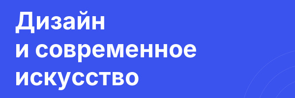 Дизайн и современное искусство