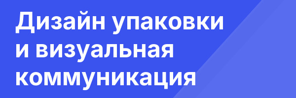 Дизайн упаковки и визуальная коммуникация