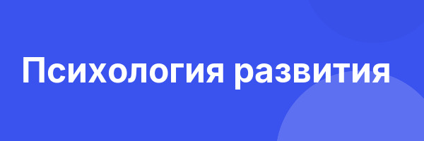 Психология развития
