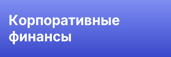 Корпоративные финансы