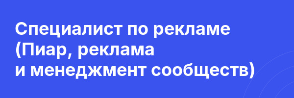 Специалист по рекламе (Пиар, реклама и менеджмент сообществ)