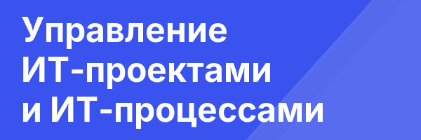 Управление ИТ-проектами и ИТ-процессами