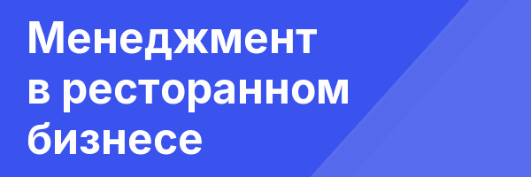 Менеджмент в ресторанном бизнесе