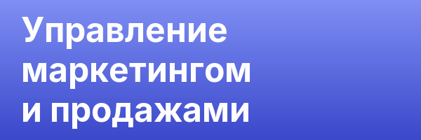 Управление маркетингом и продажами
