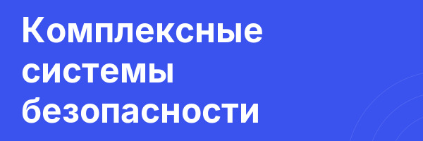 Комплексные системы безопасности