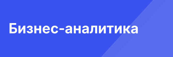 Бизнес-аналитика