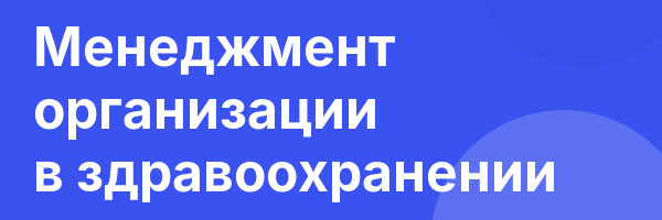 Менеджмент организации в здравоохранении