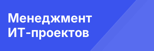 Менеджмент ИТ-проектов